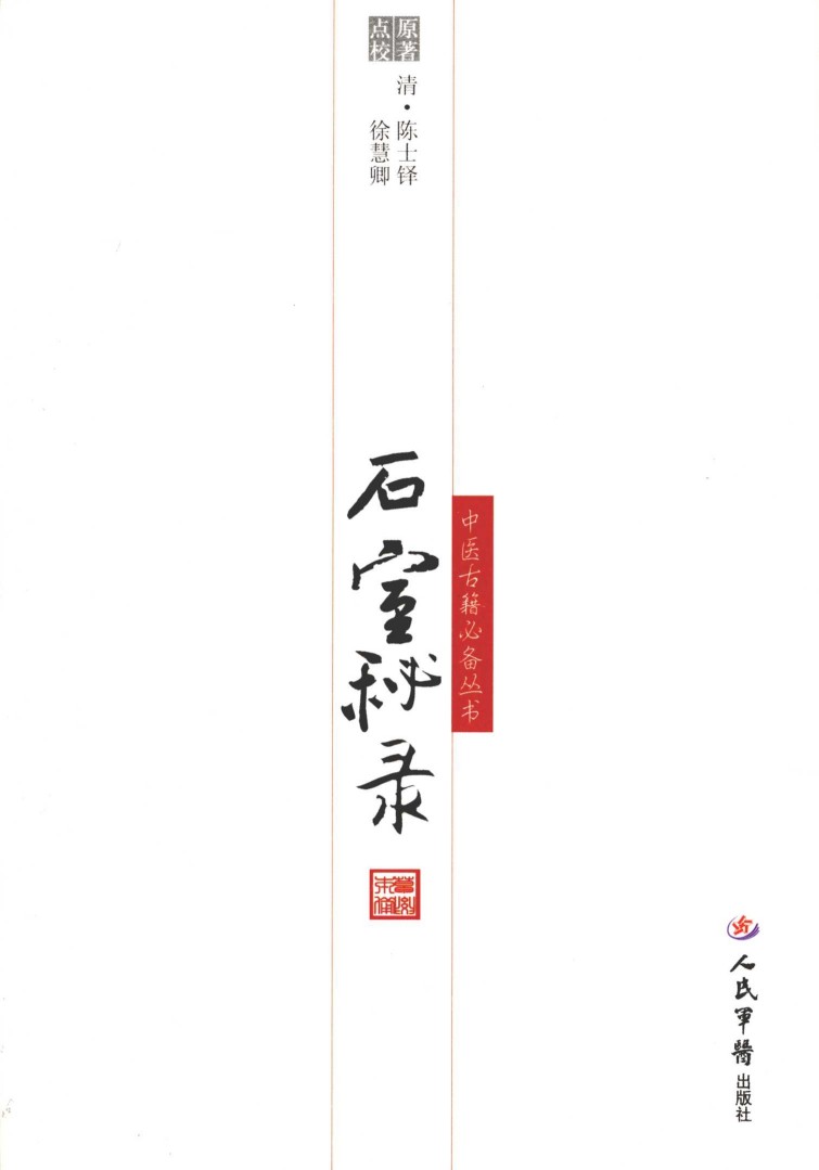 石室秘录