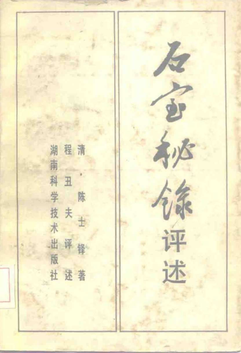 石室秘录评述