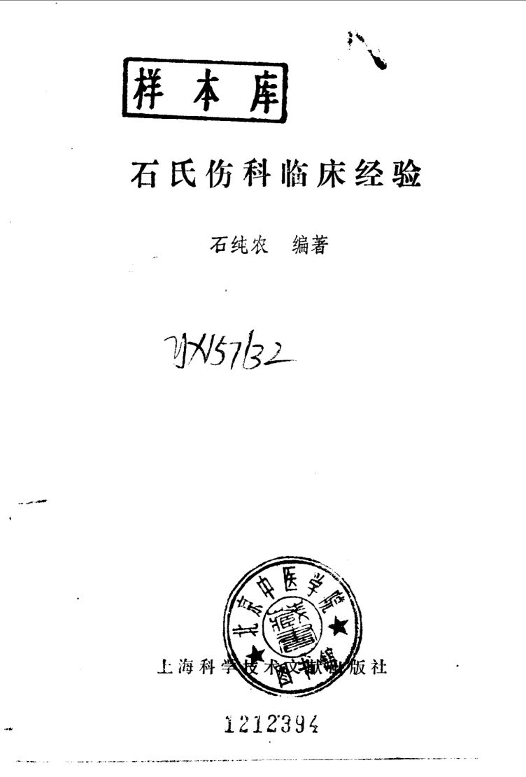 石氏伤科临床经验
