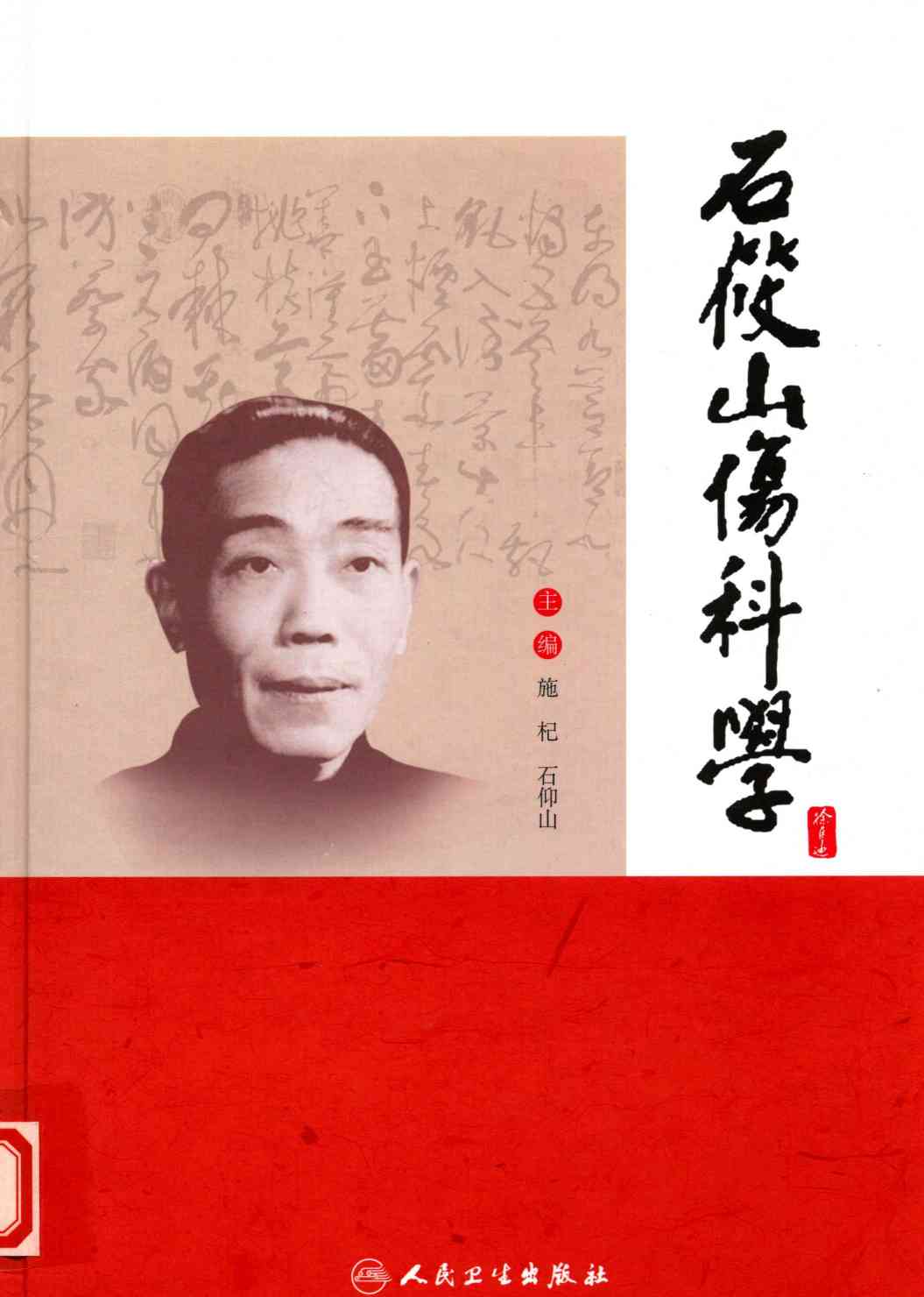 石筱山伤科学