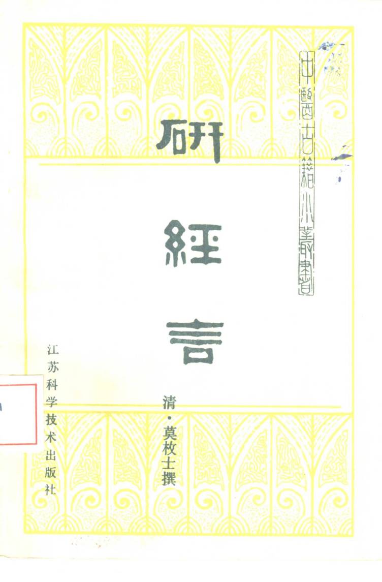 研经言