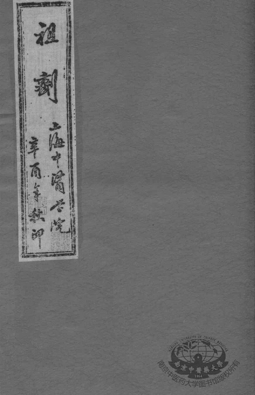 祖剂（附云起堂诊籍）