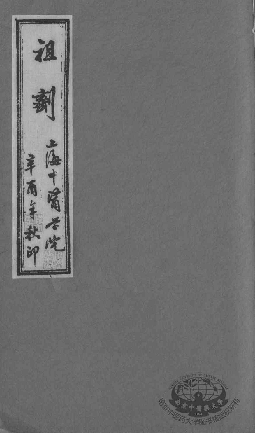 祖剂（附云起堂诊籍）