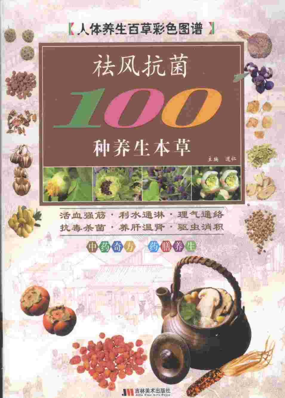 祛风抗菌100种养生本草PDF电子书下载中医教学-中医资料-中医医案-中医针灸-古籍珍本-中医基础-中医经典-中医-名家学术-中医男科-疾病专治-经方论治-名族医药-中医方剂-中药本草-中医拔罐-中医刮痧-推拿按摩-中医内科-中西结合-中医妇科-中医皮肤-中医医话-中医外科-中医儿科-中医儿科-海外中医-特色疗法-中医骨伤-中医四诊-中医养生阁