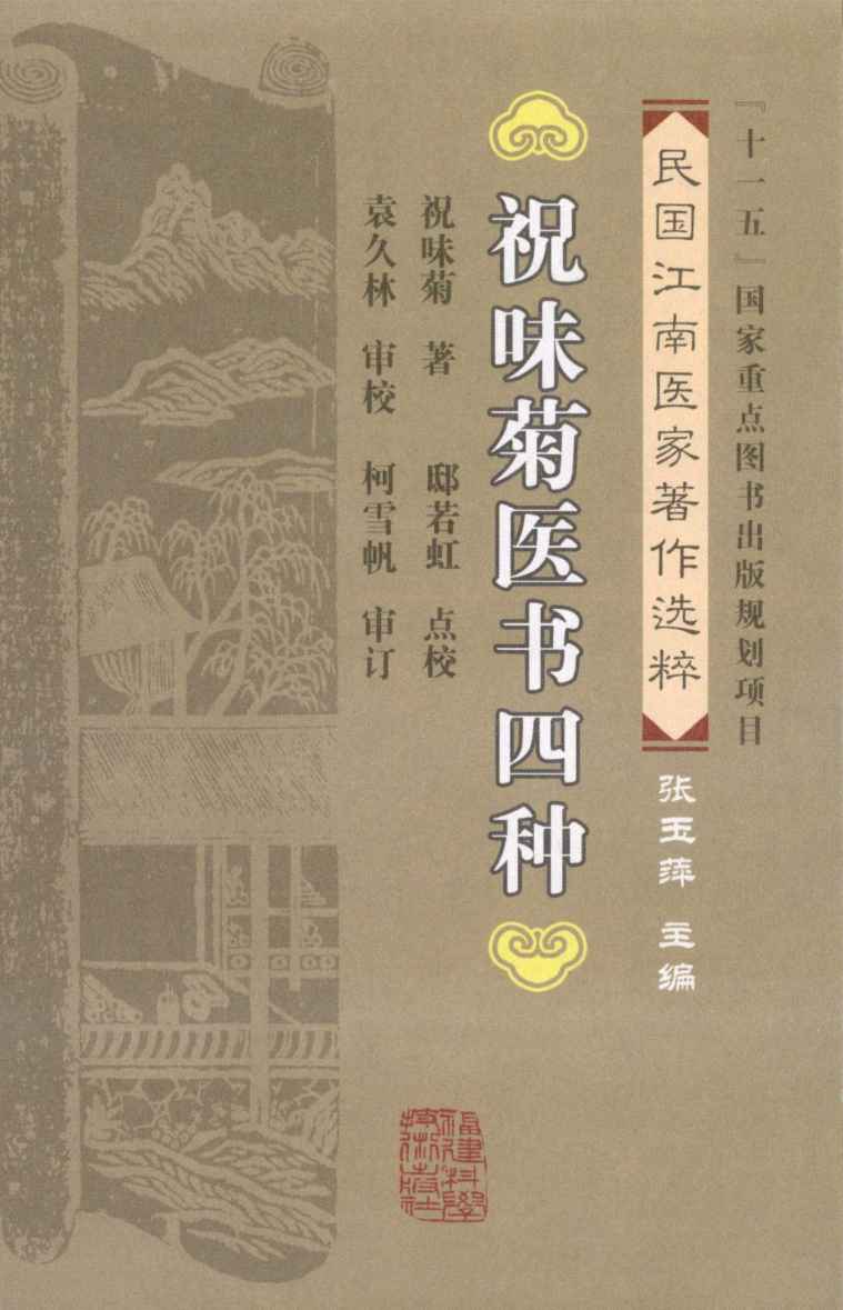 祝味菊医书四种