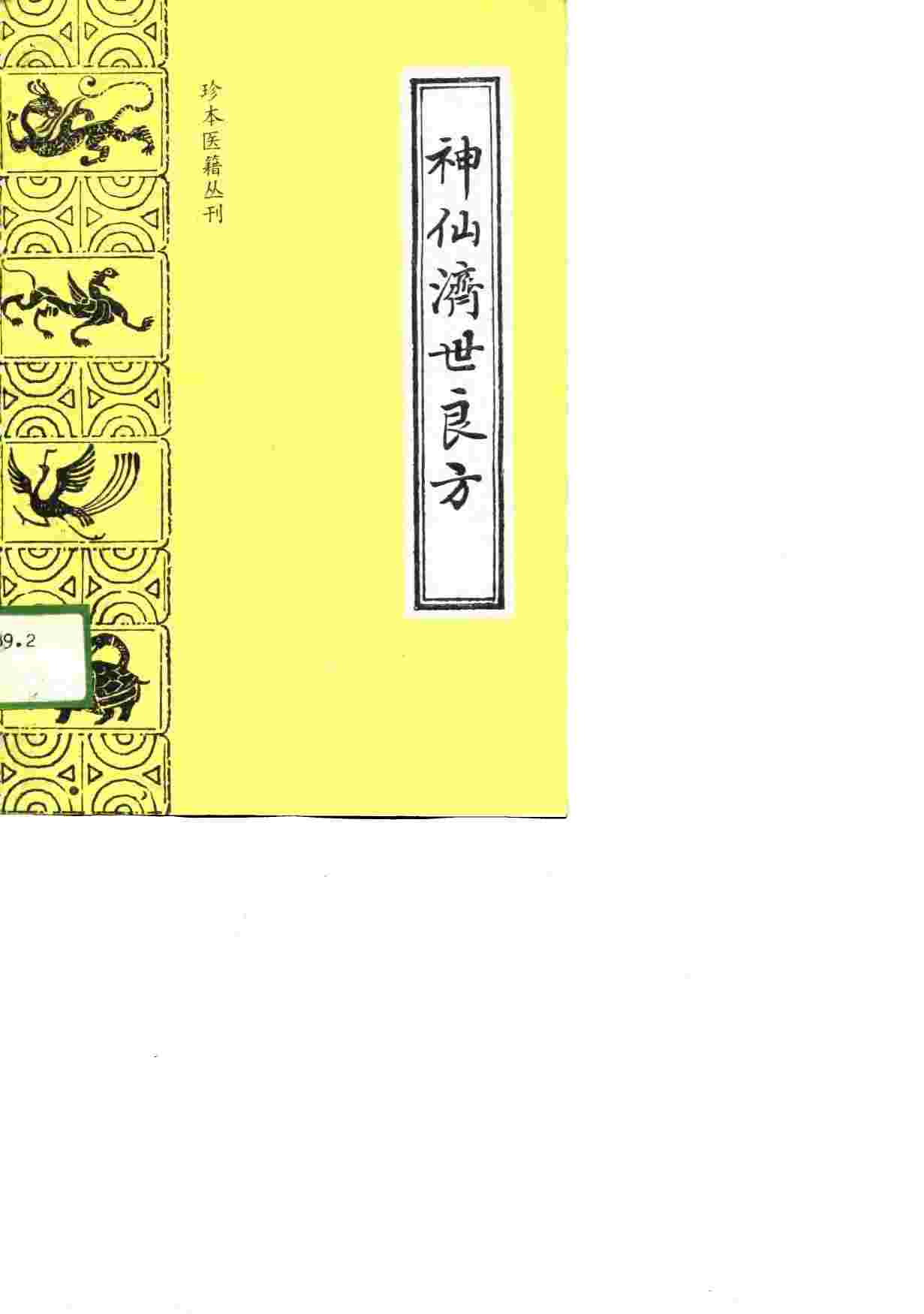 神仙济世良方