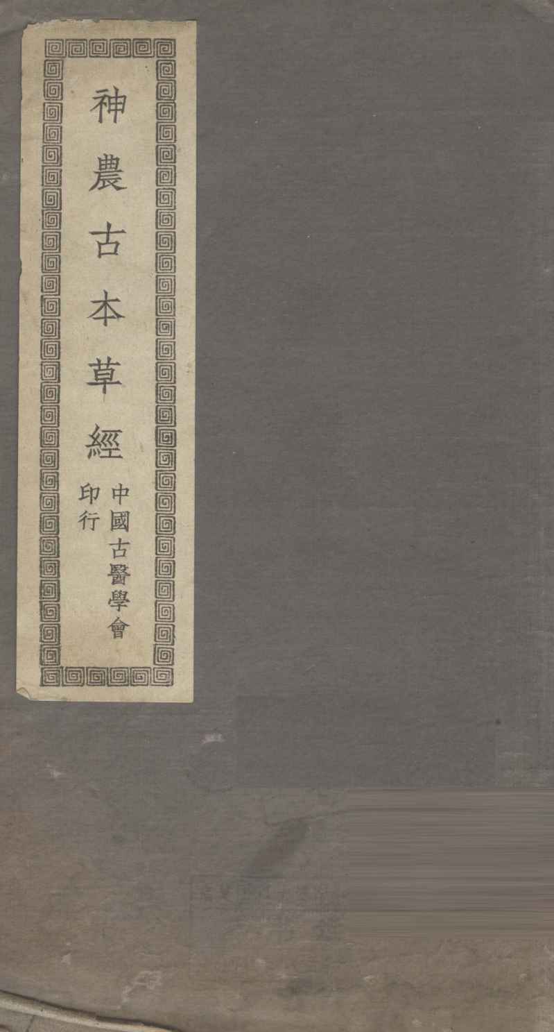 神农古本草经PDF电子书下载中医教学-中医资料-中医医案-中医针灸-古籍珍本-中医基础-中医经典-中医-名家学术-中医男科-疾病专治-经方论治-名族医药-中医方剂-中药本草-中医拔罐-中医刮痧-推拿按摩-中医内科-中西结合-中医妇科-中医皮肤-中医医话-中医外科-中医儿科-中医儿科-海外中医-特色疗法-中医骨伤-中医四诊-中医养生阁