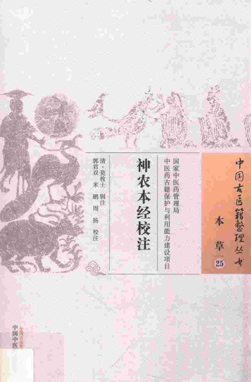 神农本经校注