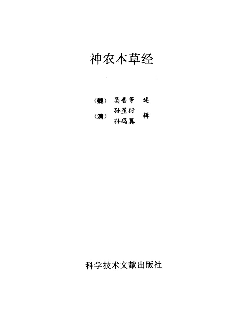 神农本草经PDF电子书下载 - 中医养生阁中医教学-中医资料-中医医案-中医针灸-古籍珍本-中医基础-中医经典-中医-名家学术-中医男科-疾病专治-经方论治-名族医药-中医方剂-中药本草-中医拔罐-中医刮痧-推拿按摩-中医内科-中西结合-中医妇科-中医皮肤-中医医话-中医外科-中医儿科-中医儿科-海外中医-特色疗法-中医骨伤-中医四诊-中医养生阁