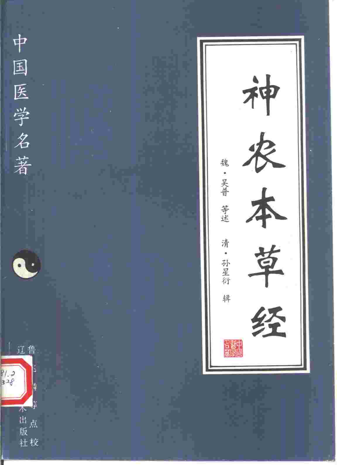 神农本草经PDF电子书下载 - 中医养生阁中医教学-中医资料-中医医案-中医针灸-古籍珍本-中医基础-中医经典-中医-名家学术-中医男科-疾病专治-经方论治-名族医药-中医方剂-中药本草-中医拔罐-中医刮痧-推拿按摩-中医内科-中西结合-中医妇科-中医皮肤-中医医话-中医外科-中医儿科-中医儿科-海外中医-特色疗法-中医骨伤-中医四诊-中医养生阁