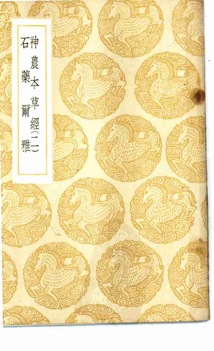 神农本草经PDF电子书下载中医教学-中医资料-中医医案-中医针灸-古籍珍本-中医基础-中医经典-中医-名家学术-中医男科-疾病专治-经方论治-名族医药-中医方剂-中药本草-中医拔罐-中医刮痧-推拿按摩-中医内科-中西结合-中医妇科-中医皮肤-中医医话-中医外科-中医儿科-中医儿科-海外中医-特色疗法-中医骨伤-中医四诊-中医养生阁