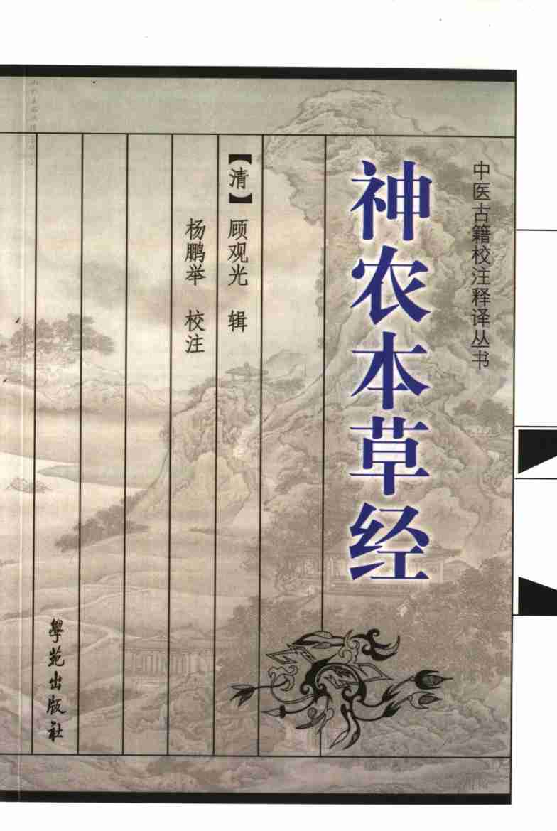 神农本草经PDF电子书下载中医教学-中医资料-中医医案-中医针灸-古籍珍本-中医基础-中医经典-中医-名家学术-中医男科-疾病专治-经方论治-名族医药-中医方剂-中药本草-中医拔罐-中医刮痧-推拿按摩-中医内科-中西结合-中医妇科-中医皮肤-中医医话-中医外科-中医儿科-中医儿科-海外中医-特色疗法-中医骨伤-中医四诊-中医养生阁