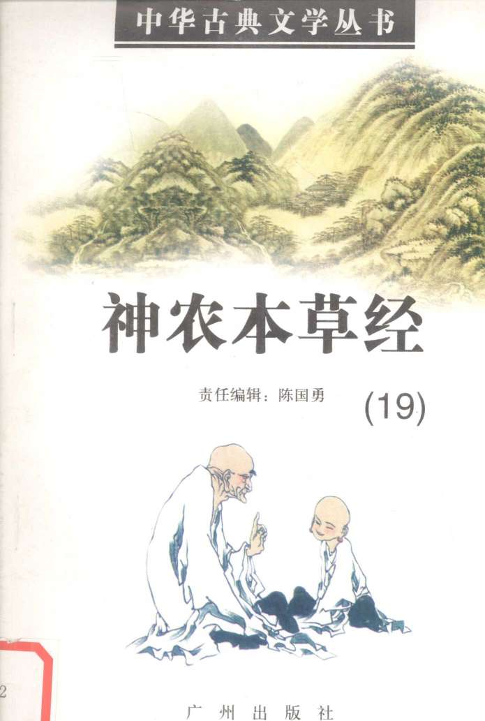 神农本草经PDF电子书下载中医教学-中医资料-中医医案-中医针灸-古籍珍本-中医基础-中医经典-中医-名家学术-中医男科-疾病专治-经方论治-名族医药-中医方剂-中药本草-中医拔罐-中医刮痧-推拿按摩-中医内科-中西结合-中医妇科-中医皮肤-中医医话-中医外科-中医儿科-中医儿科-海外中医-特色疗法-中医骨伤-中医四诊-中医养生阁