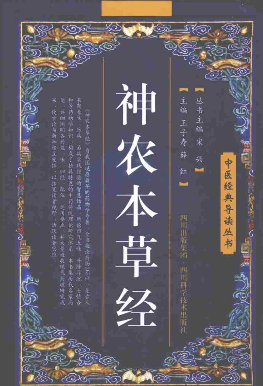 神农本草经PDF电子书下载中医教学-中医资料-中医医案-中医针灸-古籍珍本-中医基础-中医经典-中医-名家学术-中医男科-疾病专治-经方论治-名族医药-中医方剂-中药本草-中医拔罐-中医刮痧-推拿按摩-中医内科-中西结合-中医妇科-中医皮肤-中医医话-中医外科-中医儿科-中医儿科-海外中医-特色疗法-中医骨伤-中医四诊-中医养生阁