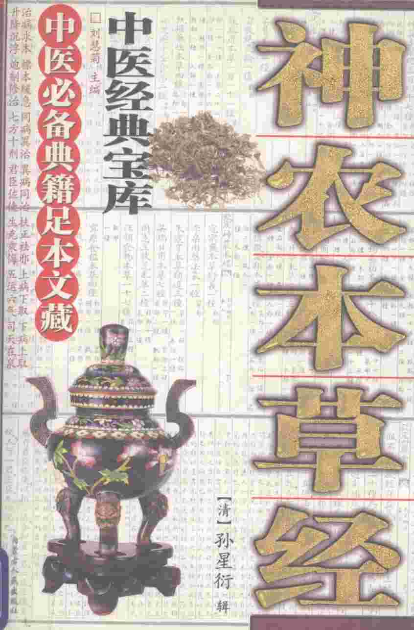 神农本草经PDF电子书下载中医教学-中医资料-中医医案-中医针灸-古籍珍本-中医基础-中医经典-中医-名家学术-中医男科-疾病专治-经方论治-名族医药-中医方剂-中药本草-中医拔罐-中医刮痧-推拿按摩-中医内科-中西结合-中医妇科-中医皮肤-中医医话-中医外科-中医儿科-中医儿科-海外中医-特色疗法-中医骨伤-中医四诊-中医养生阁