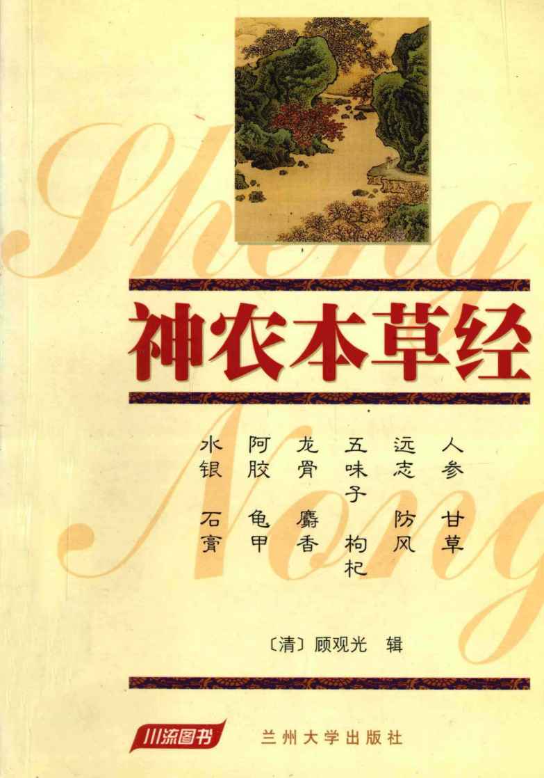 神农本草经PDF电子书下载中医教学-中医资料-中医医案-中医针灸-古籍珍本-中医基础-中医经典-中医-名家学术-中医男科-疾病专治-经方论治-名族医药-中医方剂-中药本草-中医拔罐-中医刮痧-推拿按摩-中医内科-中西结合-中医妇科-中医皮肤-中医医话-中医外科-中医儿科-中医儿科-海外中医-特色疗法-中医骨伤-中医四诊-中医养生阁