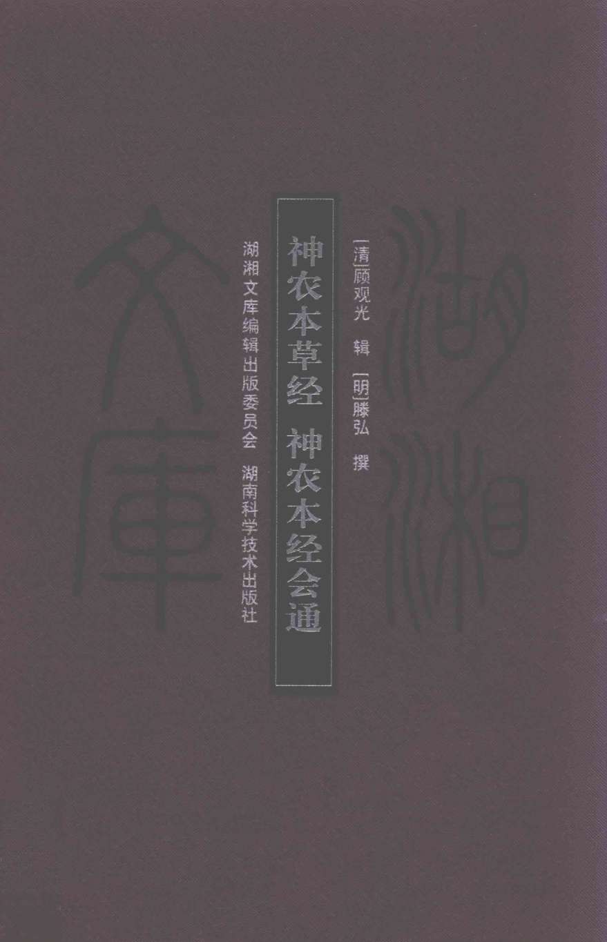 神农本草经PDF电子书下载中医教学-中医资料-中医医案-中医针灸-古籍珍本-中医基础-中医经典-中医-名家学术-中医男科-疾病专治-经方论治-名族医药-中医方剂-中药本草-中医拔罐-中医刮痧-推拿按摩-中医内科-中西结合-中医妇科-中医皮肤-中医医话-中医外科-中医儿科-中医儿科-海外中医-特色疗法-中医骨伤-中医四诊-中医养生阁