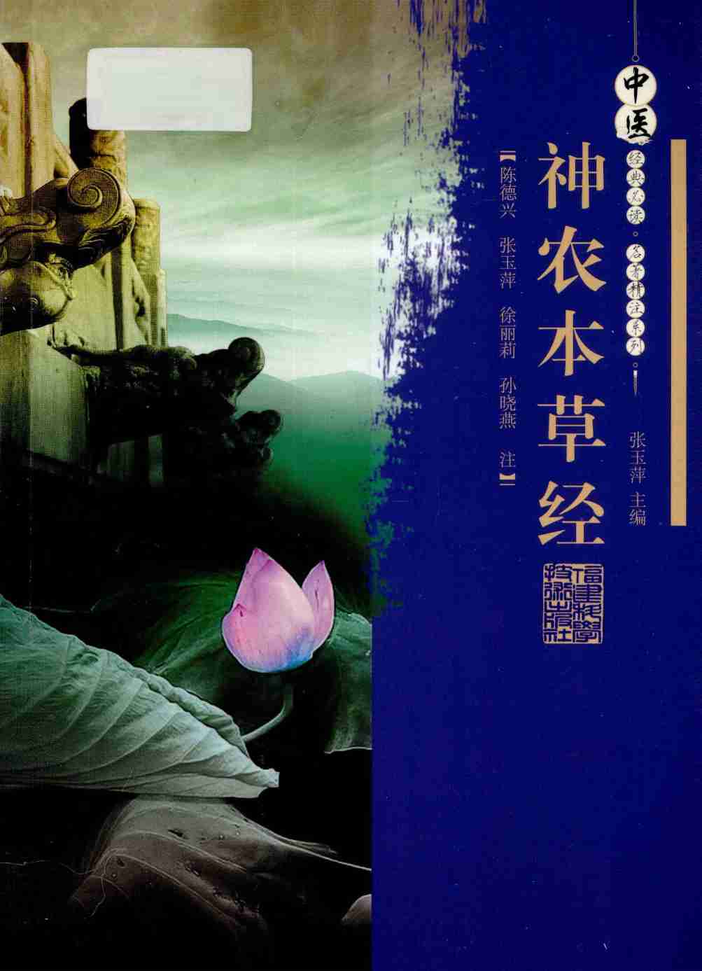 神农本草经PDF电子书下载中医教学-中医资料-中医医案-中医针灸-古籍珍本-中医基础-中医经典-中医-名家学术-中医男科-疾病专治-经方论治-名族医药-中医方剂-中药本草-中医拔罐-中医刮痧-推拿按摩-中医内科-中西结合-中医妇科-中医皮肤-中医医话-中医外科-中医儿科-中医儿科-海外中医-特色疗法-中医骨伤-中医四诊-中医养生阁