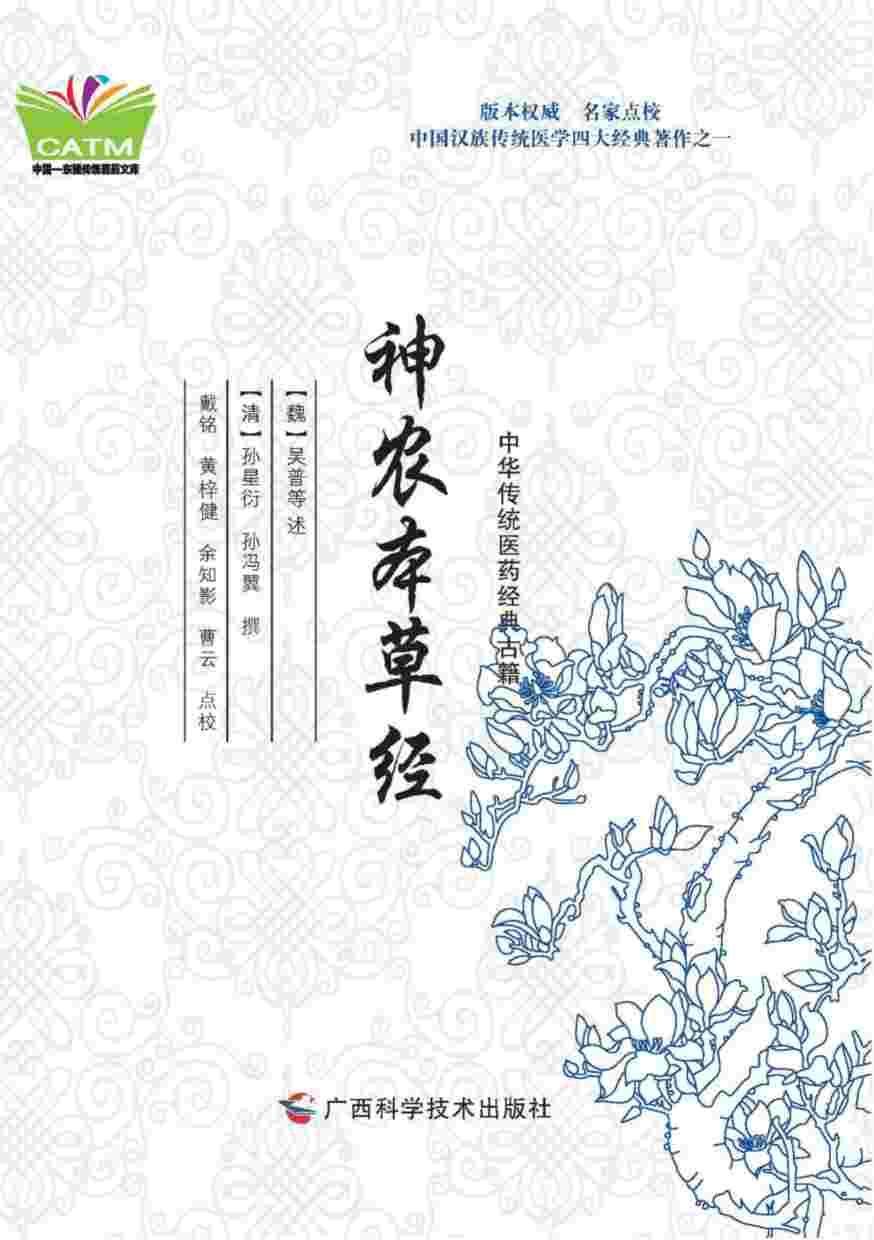 神农本草经PDF电子书下载 - 中医养生阁中医教学-中医资料-中医医案-中医针灸-古籍珍本-中医基础-中医经典-中医-名家学术-中医男科-疾病专治-经方论治-名族医药-中医方剂-中药本草-中医拔罐-中医刮痧-推拿按摩-中医内科-中西结合-中医妇科-中医皮肤-中医医话-中医外科-中医儿科-中医儿科-海外中医-特色疗法-中医骨伤-中医四诊-中医养生阁