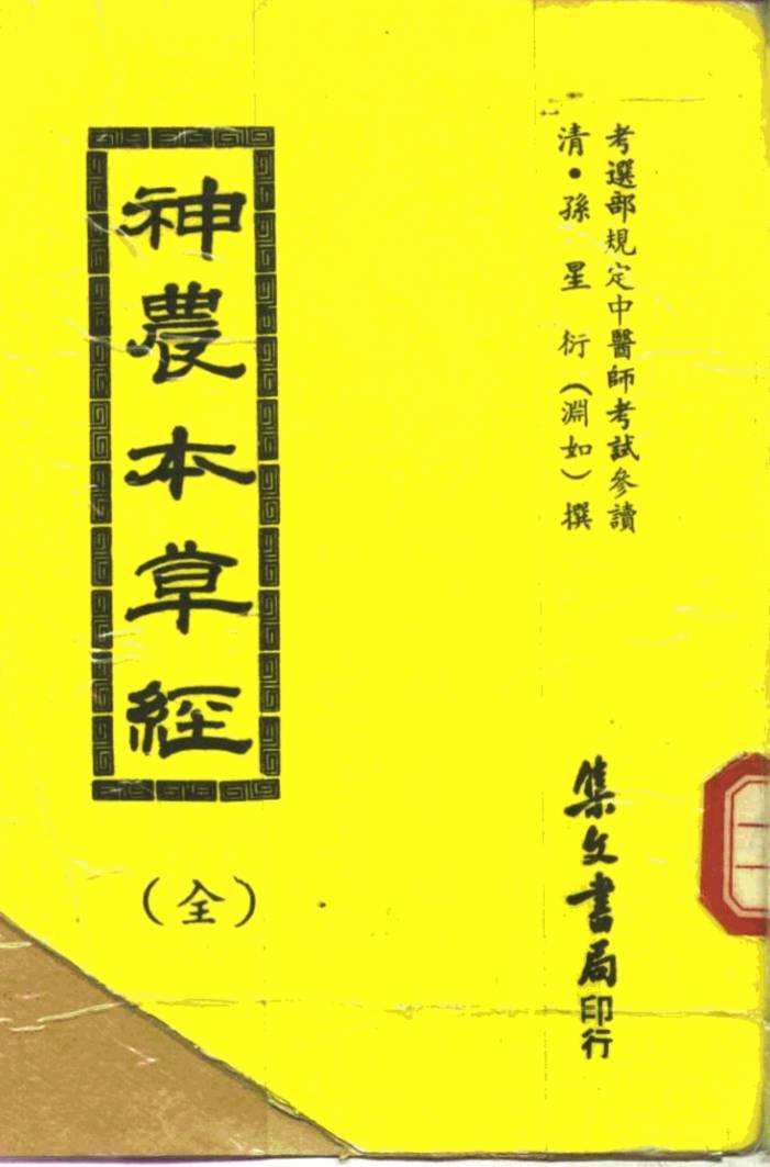 神农本草经全PDF电子书下载中医教学-中医资料-中医医案-中医针灸-古籍珍本-中医基础-中医经典-中医-名家学术-中医男科-疾病专治-经方论治-名族医药-中医方剂-中药本草-中医拔罐-中医刮痧-推拿按摩-中医内科-中西结合-中医妇科-中医皮肤-中医医话-中医外科-中医儿科-中医儿科-海外中医-特色疗法-中医骨伤-中医四诊-中医养生阁