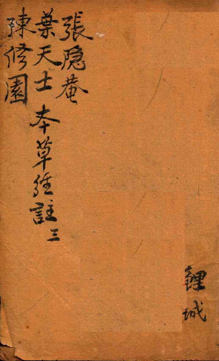 神农本草经合注卷3PDF电子书下载中医教学-中医资料-中医医案-中医针灸-古籍珍本-中医基础-中医经典-中医-名家学术-中医男科-疾病专治-经方论治-名族医药-中医方剂-中药本草-中医拔罐-中医刮痧-推拿按摩-中医内科-中西结合-中医妇科-中医皮肤-中医医话-中医外科-中医儿科-中医儿科-海外中医-特色疗法-中医骨伤-中医四诊-中医养生阁