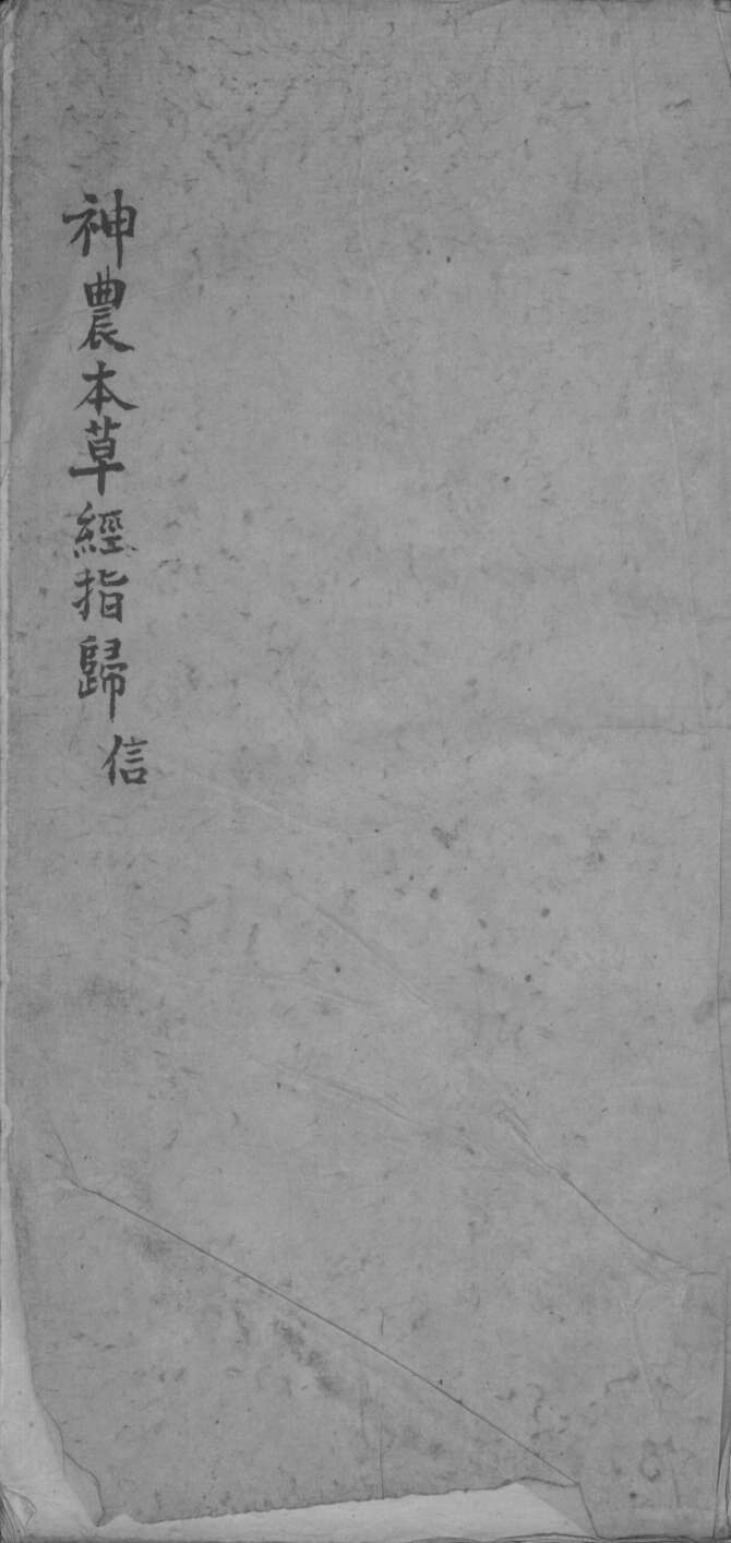 神农本草经指归PDF电子书下载中医教学-中医资料-中医医案-中医针灸-古籍珍本-中医基础-中医经典-中医-名家学术-中医男科-疾病专治-经方论治-名族医药-中医方剂-中药本草-中医拔罐-中医刮痧-推拿按摩-中医内科-中西结合-中医妇科-中医皮肤-中医医话-中医外科-中医儿科-中医儿科-海外中医-特色疗法-中医骨伤-中医四诊-中医养生阁