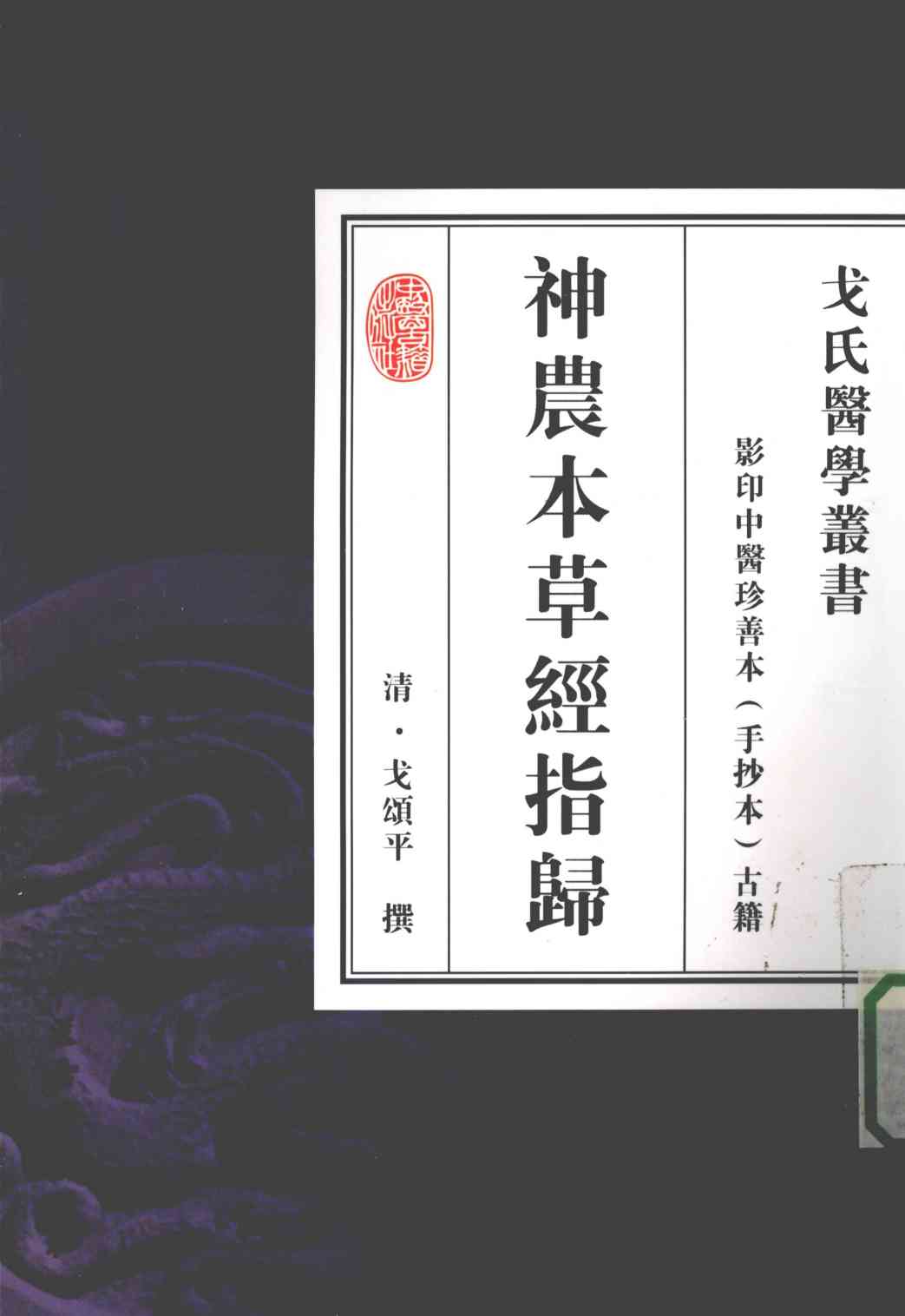 神农本草经指归PDF电子书下载中医教学-中医资料-中医医案-中医针灸-古籍珍本-中医基础-中医经典-中医-名家学术-中医男科-疾病专治-经方论治-名族医药-中医方剂-中药本草-中医拔罐-中医刮痧-推拿按摩-中医内科-中西结合-中医妇科-中医皮肤-中医医话-中医外科-中医儿科-中医儿科-海外中医-特色疗法-中医骨伤-中医四诊-中医养生阁