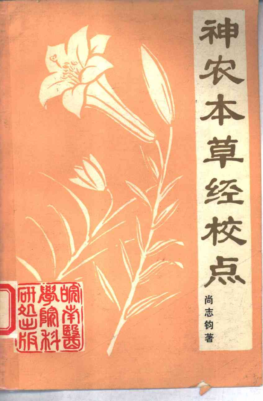 神农本草经校点PDF电子书下载中医教学-中医资料-中医医案-中医针灸-古籍珍本-中医基础-中医经典-中医-名家学术-中医男科-疾病专治-经方论治-名族医药-中医方剂-中药本草-中医拔罐-中医刮痧-推拿按摩-中医内科-中西结合-中医妇科-中医皮肤-中医医话-中医外科-中医儿科-中医儿科-海外中医-特色疗法-中医骨伤-中医四诊-中医养生阁