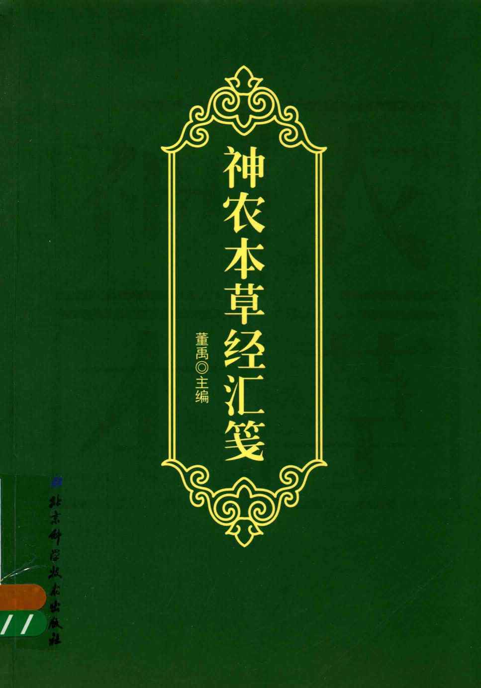 神农本草经汇笺PDF电子书下载中医教学-中医资料-中医医案-中医针灸-古籍珍本-中医基础-中医经典-中医-名家学术-中医男科-疾病专治-经方论治-名族医药-中医方剂-中药本草-中医拔罐-中医刮痧-推拿按摩-中医内科-中西结合-中医妇科-中医皮肤-中医医话-中医外科-中医儿科-中医儿科-海外中医-特色疗法-中医骨伤-中医四诊-中医养生阁