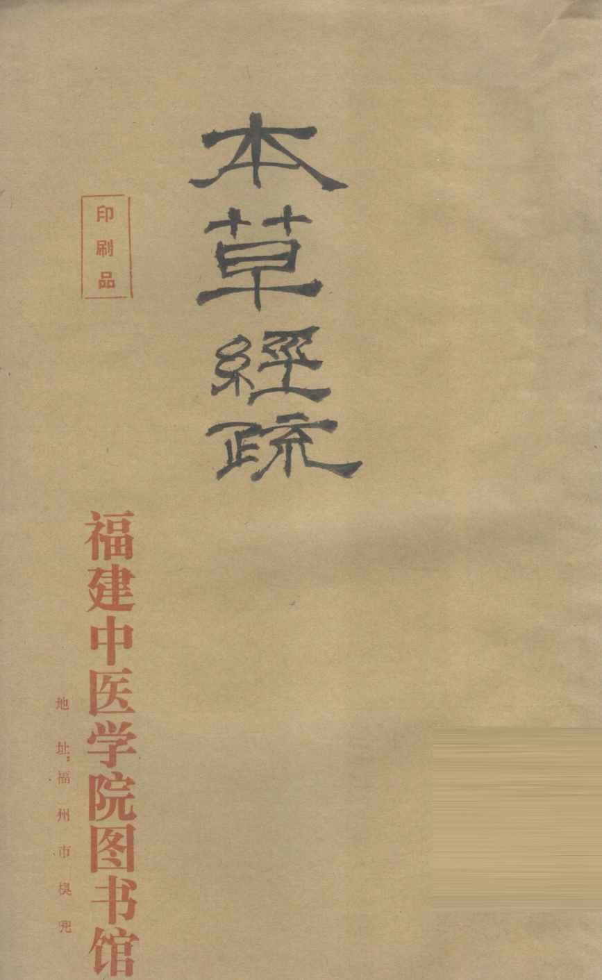 神农本草经疏10-14PDF电子书下载中医教学-中医资料-中医医案-中医针灸-古籍珍本-中医基础-中医经典-中医-名家学术-中医男科-疾病专治-经方论治-名族医药-中医方剂-中药本草-中医拔罐-中医刮痧-推拿按摩-中医内科-中西结合-中医妇科-中医皮肤-中医医话-中医外科-中医儿科-中医儿科-海外中医-特色疗法-中医骨伤-中医四诊-中医养生阁