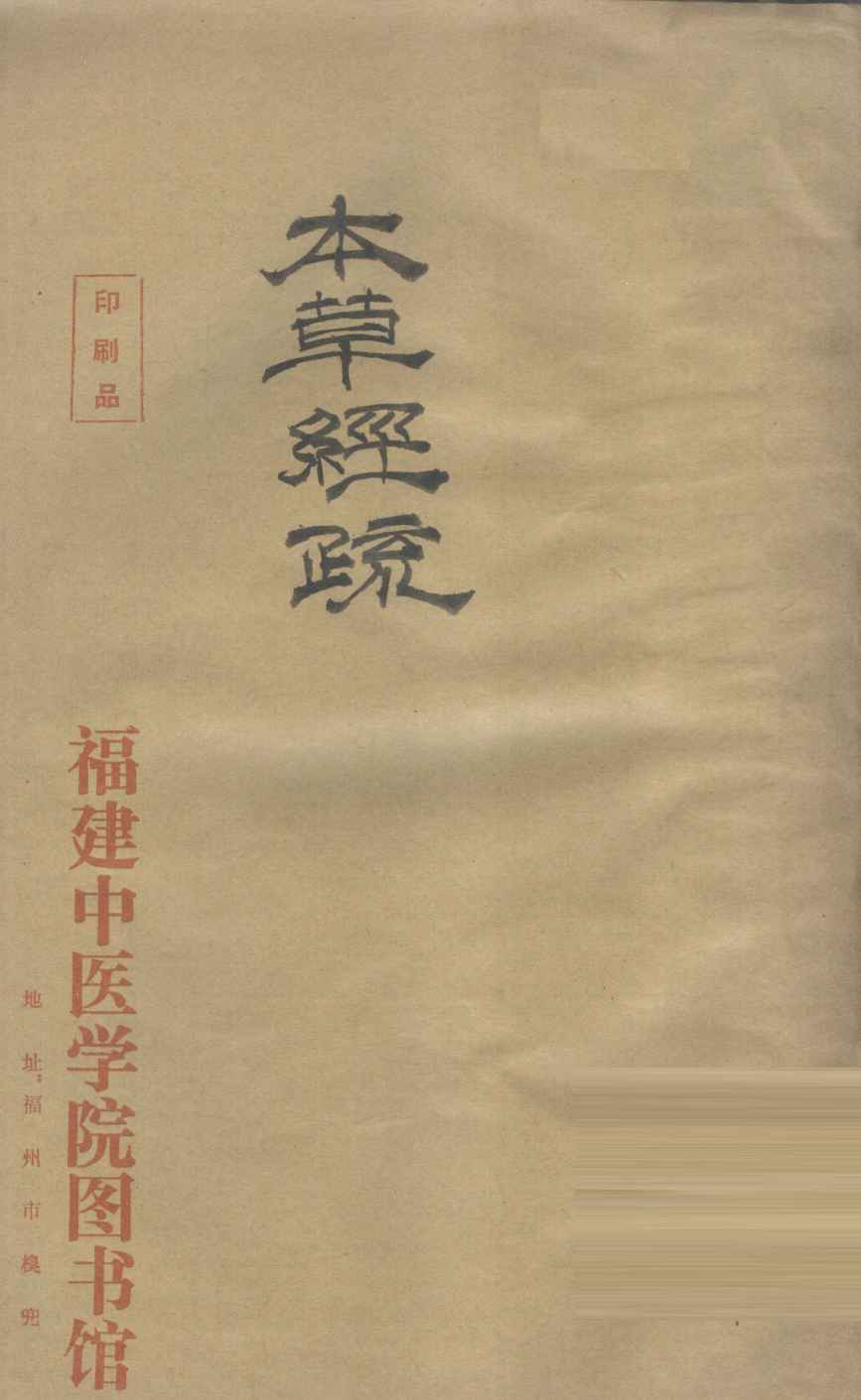 神农本草经疏6-9PDF电子书下载中医教学-中医资料-中医医案-中医针灸-古籍珍本-中医基础-中医经典-中医-名家学术-中医男科-疾病专治-经方论治-名族医药-中医方剂-中药本草-中医拔罐-中医刮痧-推拿按摩-中医内科-中西结合-中医妇科-中医皮肤-中医医话-中医外科-中医儿科-中医儿科-海外中医-特色疗法-中医骨伤-中医四诊-中医养生阁