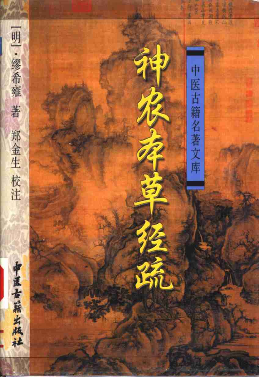 神农本草经疏PDF电子书下载中医教学-中医资料-中医医案-中医针灸-古籍珍本-中医基础-中医经典-中医-名家学术-中医男科-疾病专治-经方论治-名族医药-中医方剂-中药本草-中医拔罐-中医刮痧-推拿按摩-中医内科-中西结合-中医妇科-中医皮肤-中医医话-中医外科-中医儿科-中医儿科-海外中医-特色疗法-中医骨伤-中医四诊-中医养生阁