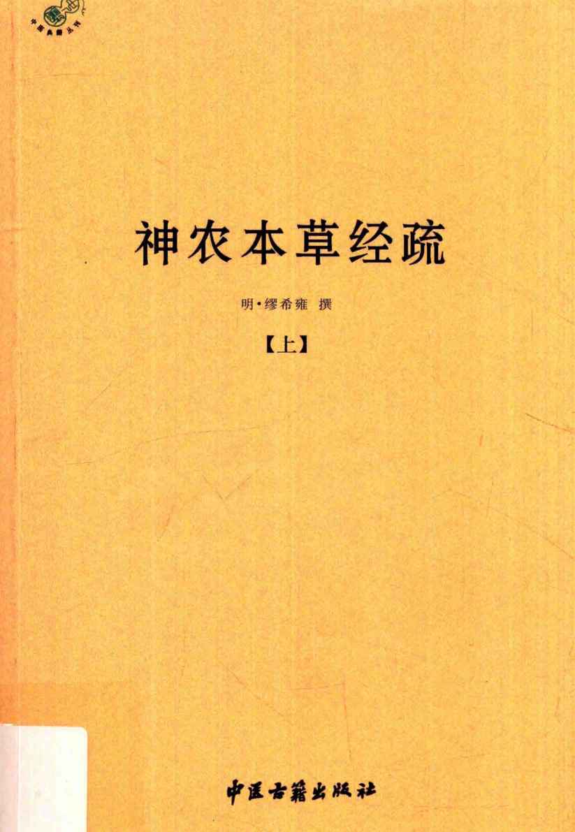 神农本草经疏上PDF电子书下载中医教学-中医资料-中医医案-中医针灸-古籍珍本-中医基础-中医经典-中医-名家学术-中医男科-疾病专治-经方论治-名族医药-中医方剂-中药本草-中医拔罐-中医刮痧-推拿按摩-中医内科-中西结合-中医妇科-中医皮肤-中医医话-中医外科-中医儿科-中医儿科-海外中医-特色疗法-中医骨伤-中医四诊-中医养生阁