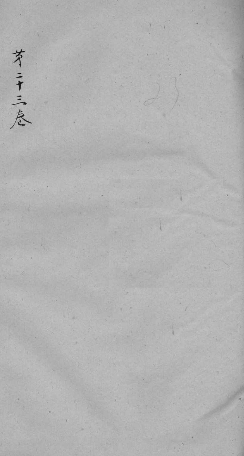 神农本草经疏卷23PDF电子书下载中医教学-中医资料-中医医案-中医针灸-古籍珍本-中医基础-中医经典-中医-名家学术-中医男科-疾病专治-经方论治-名族医药-中医方剂-中药本草-中医拔罐-中医刮痧-推拿按摩-中医内科-中西结合-中医妇科-中医皮肤-中医医话-中医外科-中医儿科-中医儿科-海外中医-特色疗法-中医骨伤-中医四诊-中医养生阁