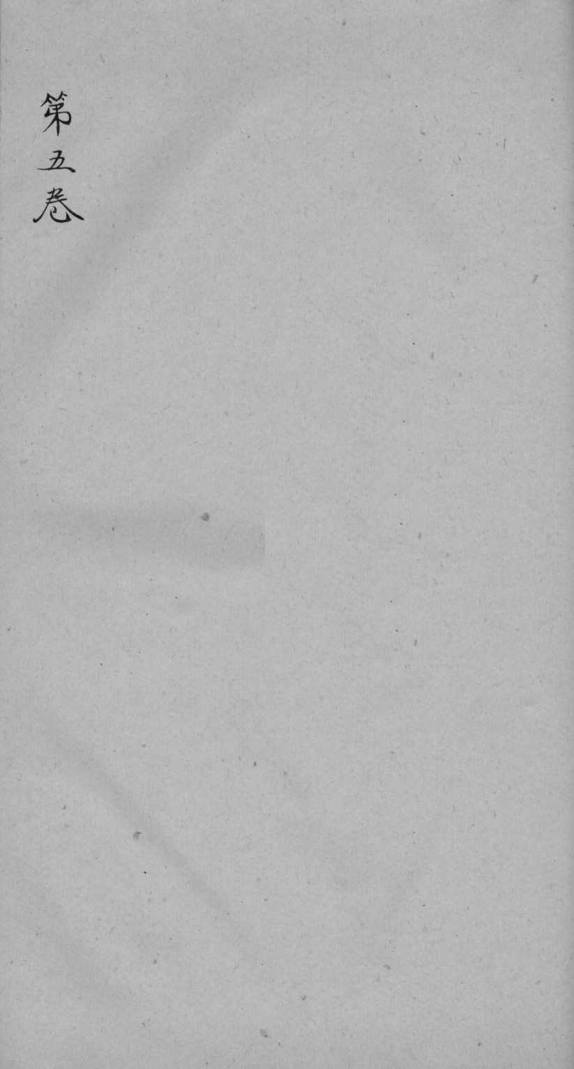 神农本草经疏卷5PDF电子书下载中医教学-中医资料-中医医案-中医针灸-古籍珍本-中医基础-中医经典-中医-名家学术-中医男科-疾病专治-经方论治-名族医药-中医方剂-中药本草-中医拔罐-中医刮痧-推拿按摩-中医内科-中西结合-中医妇科-中医皮肤-中医医话-中医外科-中医儿科-中医儿科-海外中医-特色疗法-中医骨伤-中医四诊-中医养生阁