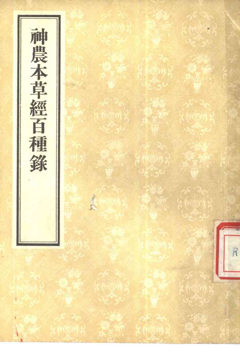 神农本草经百种录PDF电子书下载 - 中医养生阁中医教学-中医资料-中医医案-中医针灸-古籍珍本-中医基础-中医经典-中医-名家学术-中医男科-疾病专治-经方论治-名族医药-中医方剂-中药本草-中医拔罐-中医刮痧-推拿按摩-中医内科-中西结合-中医妇科-中医皮肤-中医医话-中医外科-中医儿科-中医儿科-海外中医-特色疗法-中医骨伤-中医四诊-中医养生阁