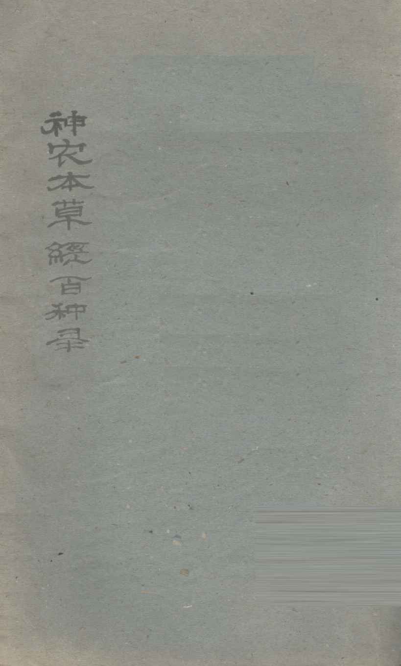 神农本草经百种录PDF电子书下载中医教学-中医资料-中医医案-中医针灸-古籍珍本-中医基础-中医经典-中医-名家学术-中医男科-疾病专治-经方论治-名族医药-中医方剂-中药本草-中医拔罐-中医刮痧-推拿按摩-中医内科-中西结合-中医妇科-中医皮肤-中医医话-中医外科-中医儿科-中医儿科-海外中医-特色疗法-中医骨伤-中医四诊-中医养生阁