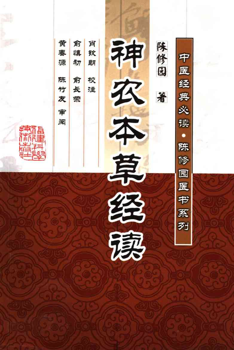 神农本草经读PDF电子书下载中医教学-中医资料-中医医案-中医针灸-古籍珍本-中医基础-中医经典-中医-名家学术-中医男科-疾病专治-经方论治-名族医药-中医方剂-中药本草-中医拔罐-中医刮痧-推拿按摩-中医内科-中西结合-中医妇科-中医皮肤-中医医话-中医外科-中医儿科-中医儿科-海外中医-特色疗法-中医骨伤-中医四诊-中医养生阁