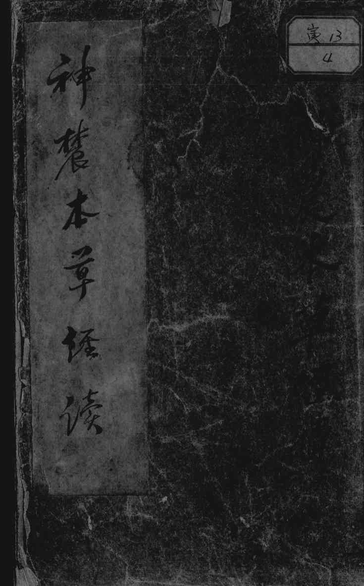 神农本草经读PDF电子书下载中医教学-中医资料-中医医案-中医针灸-古籍珍本-中医基础-中医经典-中医-名家学术-中医男科-疾病专治-经方论治-名族医药-中医方剂-中药本草-中医拔罐-中医刮痧-推拿按摩-中医内科-中西结合-中医妇科-中医皮肤-中医医话-中医外科-中医儿科-中医儿科-海外中医-特色疗法-中医骨伤-中医四诊-中医养生阁