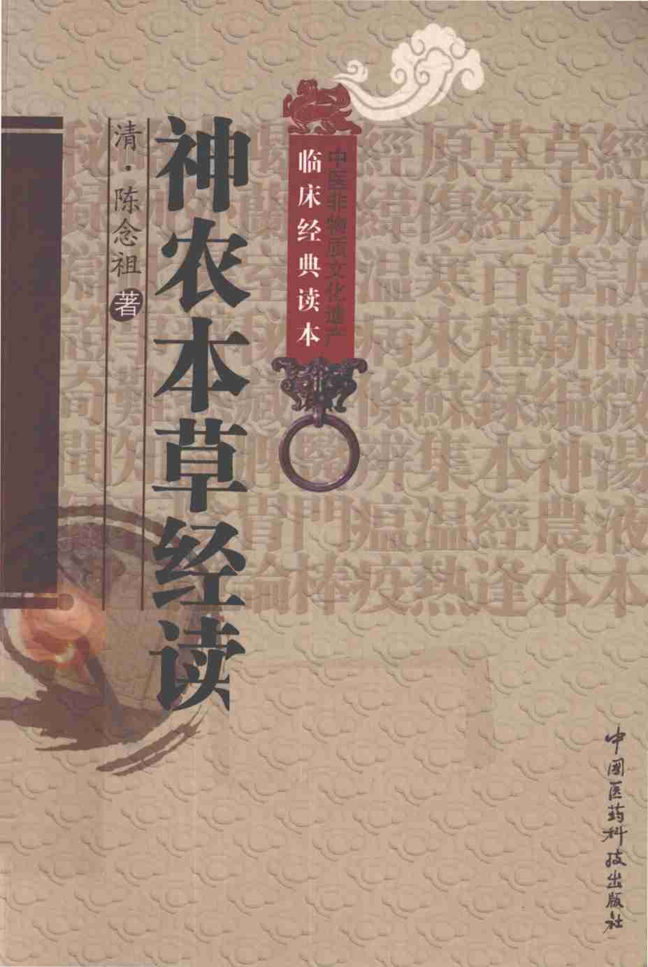 神农本草经读PDF电子书下载中医教学-中医资料-中医医案-中医针灸-古籍珍本-中医基础-中医经典-中医-名家学术-中医男科-疾病专治-经方论治-名族医药-中医方剂-中药本草-中医拔罐-中医刮痧-推拿按摩-中医内科-中西结合-中医妇科-中医皮肤-中医医话-中医外科-中医儿科-中医儿科-海外中医-特色疗法-中医骨伤-中医四诊-中医养生阁