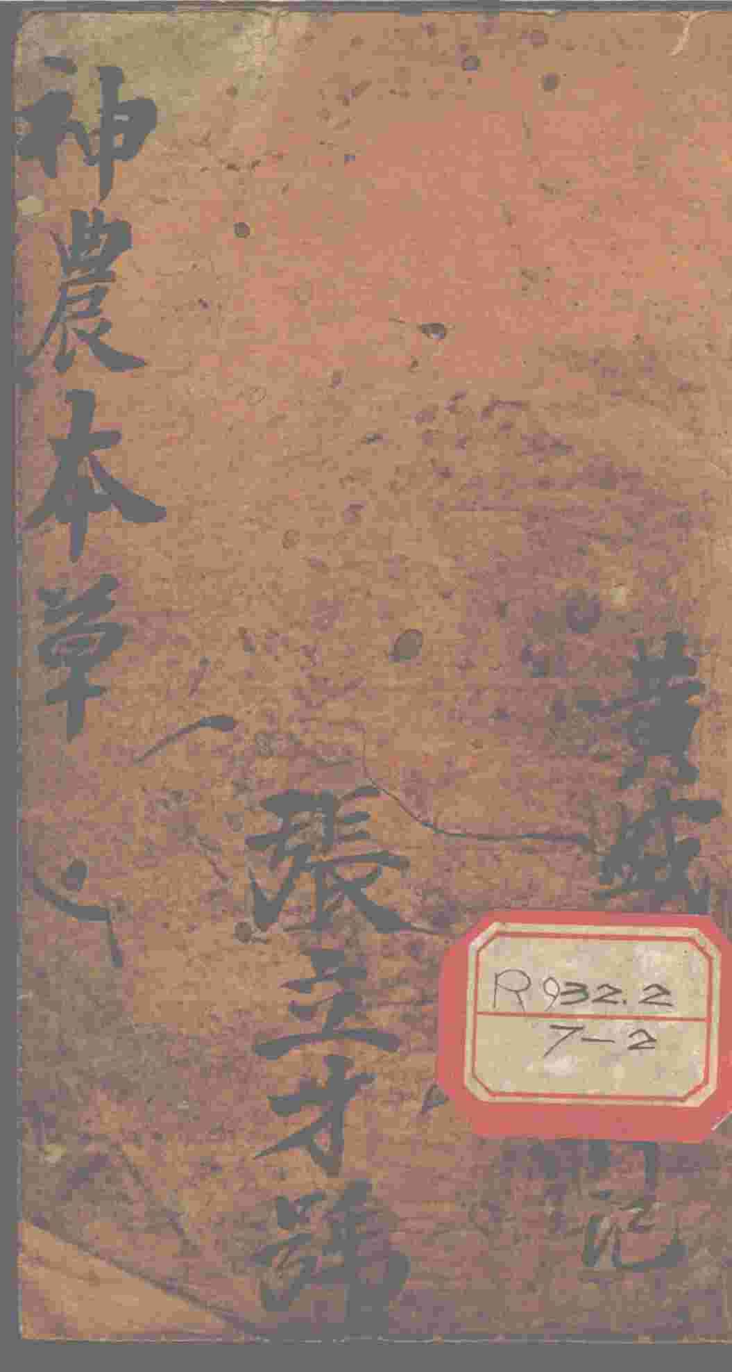 神农本草经读卷1-2PDF电子书下载中医教学-中医资料-中医医案-中医针灸-古籍珍本-中医基础-中医经典-中医-名家学术-中医男科-疾病专治-经方论治-名族医药-中医方剂-中药本草-中医拔罐-中医刮痧-推拿按摩-中医内科-中西结合-中医妇科-中医皮肤-中医医话-中医外科-中医儿科-中医儿科-海外中医-特色疗法-中医骨伤-中医四诊-中医养生阁