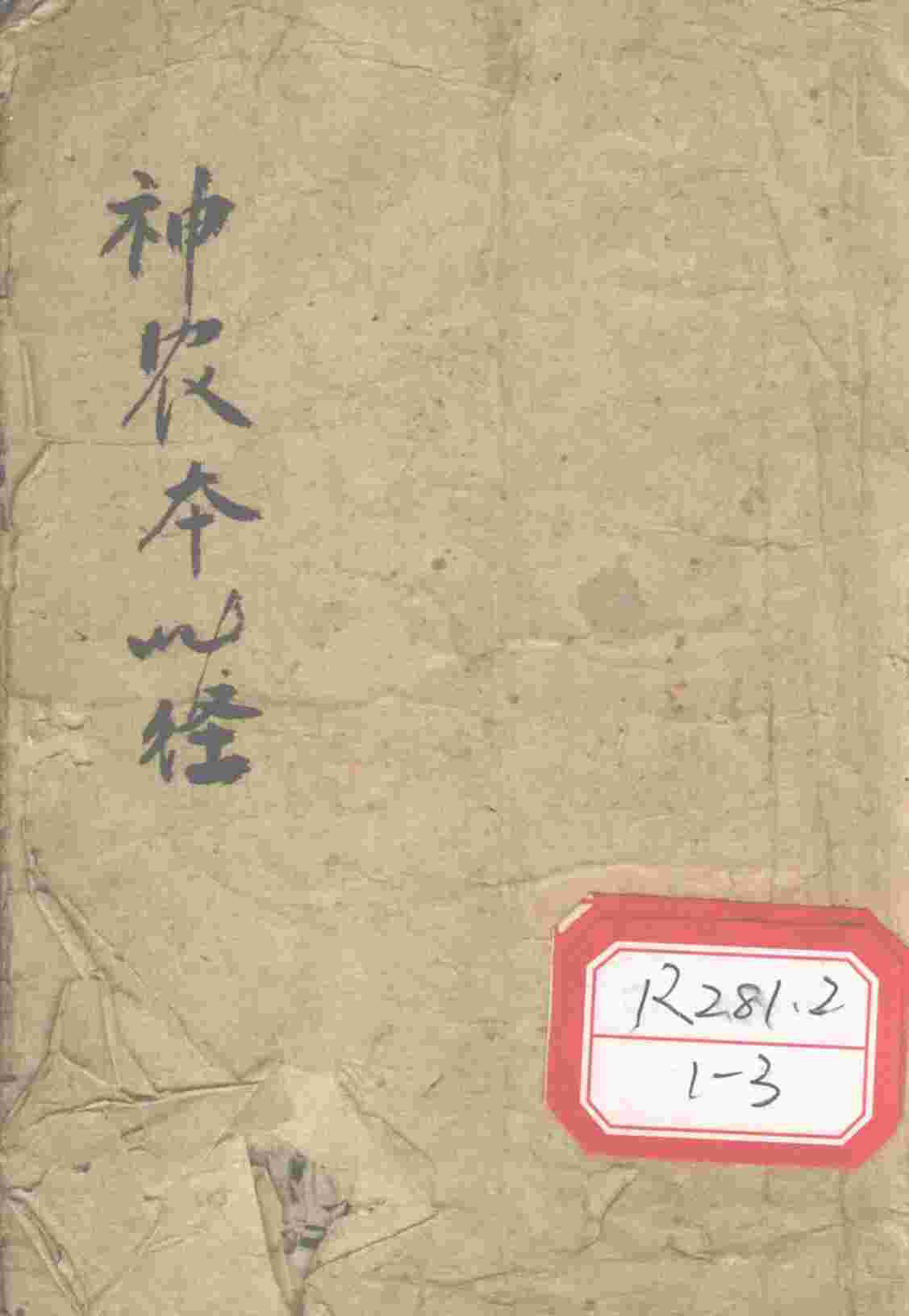 神农本草经读卷1-4PDF电子书下载中医教学-中医资料-中医医案-中医针灸-古籍珍本-中医基础-中医经典-中医-名家学术-中医男科-疾病专治-经方论治-名族医药-中医方剂-中药本草-中医拔罐-中医刮痧-推拿按摩-中医内科-中西结合-中医妇科-中医皮肤-中医医话-中医外科-中医儿科-中医儿科-海外中医-特色疗法-中医骨伤-中医四诊-中医养生阁