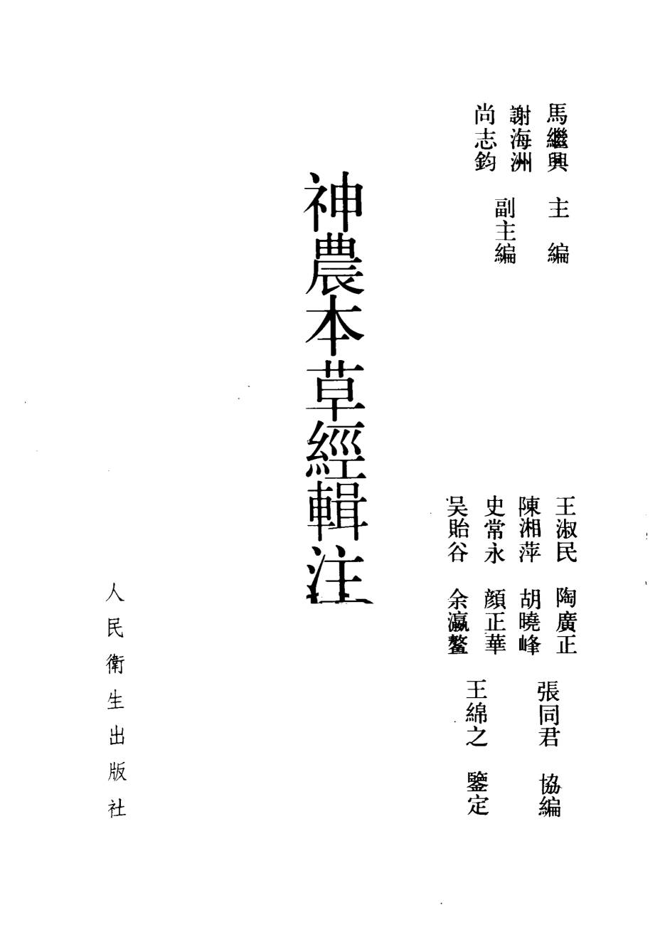 神农本草经辑注PDF电子书下载中医教学-中医资料-中医医案-中医针灸-古籍珍本-中医基础-中医经典-中医-名家学术-中医男科-疾病专治-经方论治-名族医药-中医方剂-中药本草-中医拔罐-中医刮痧-推拿按摩-中医内科-中西结合-中医妇科-中医皮肤-中医医话-中医外科-中医儿科-中医儿科-海外中医-特色疗法-中医骨伤-中医四诊-中医养生阁