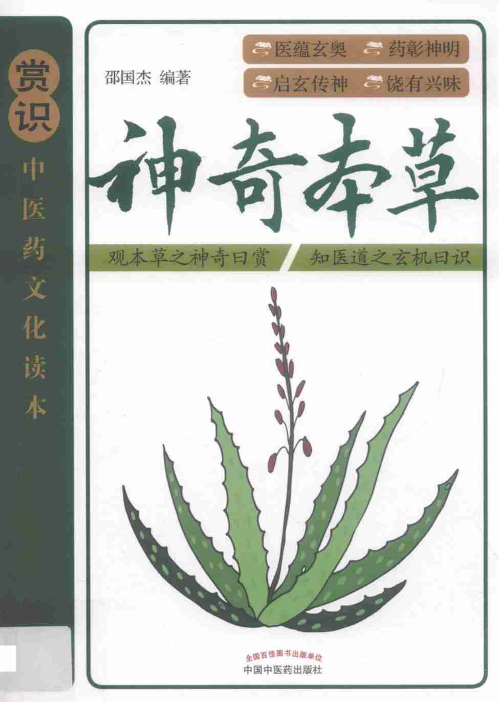 神奇本草PDF电子书下载中医教学-中医资料-中医医案-中医针灸-古籍珍本-中医基础-中医经典-中医-名家学术-中医男科-疾病专治-经方论治-名族医药-中医方剂-中药本草-中医拔罐-中医刮痧-推拿按摩-中医内科-中西结合-中医妇科-中医皮肤-中医医话-中医外科-中医儿科-中医儿科-海外中医-特色疗法-中医骨伤-中医四诊-中医养生阁