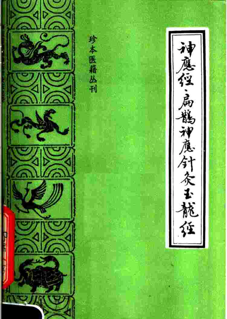 神应经