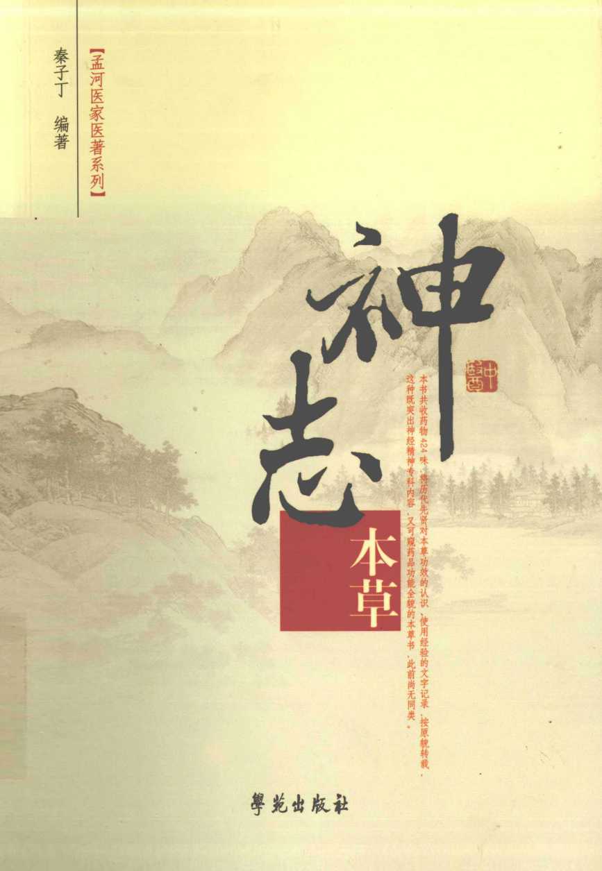 神志本草PDF电子书下载中医教学-中医资料-中医医案-中医针灸-古籍珍本-中医基础-中医经典-中医-名家学术-中医男科-疾病专治-经方论治-名族医药-中医方剂-中药本草-中医拔罐-中医刮痧-推拿按摩-中医内科-中西结合-中医妇科-中医皮肤-中医医话-中医外科-中医儿科-中医儿科-海外中医-特色疗法-中医骨伤-中医四诊-中医养生阁