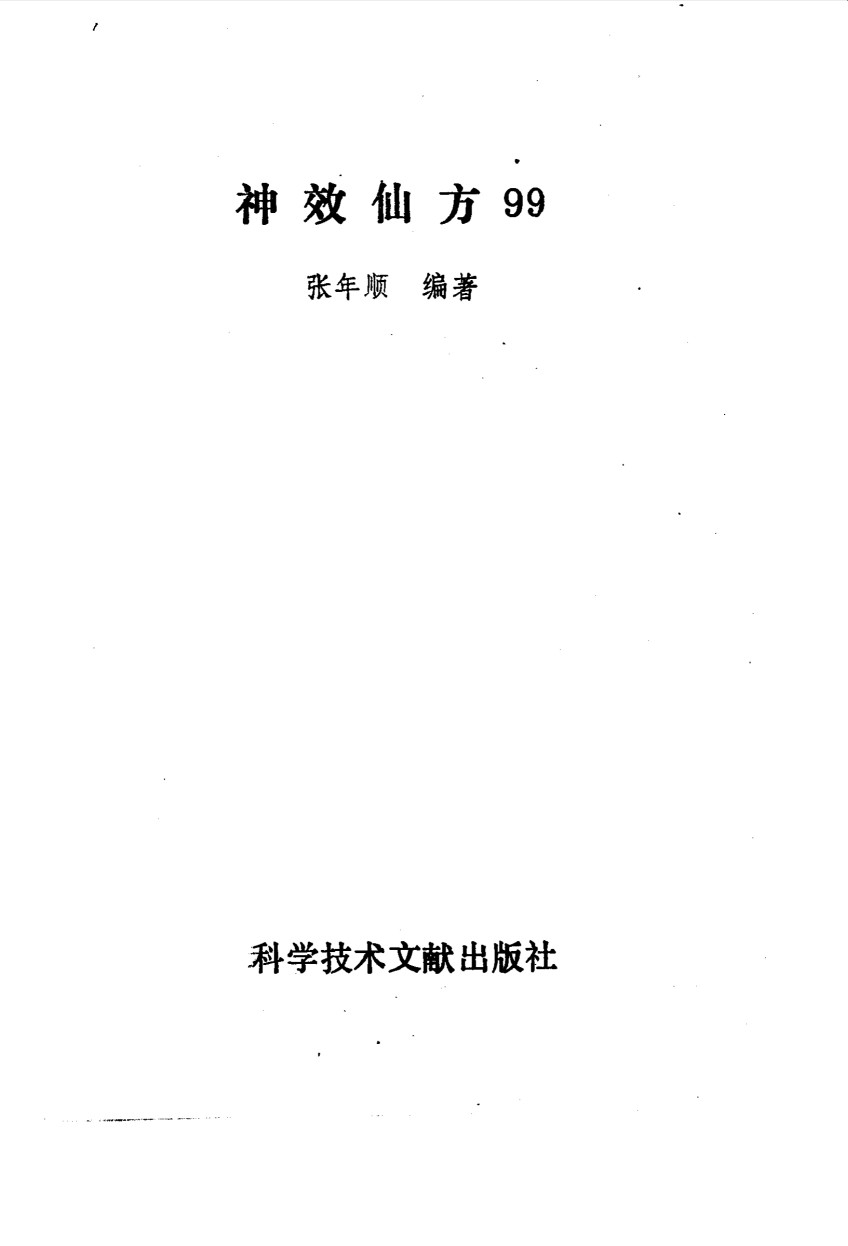 神效仙方99