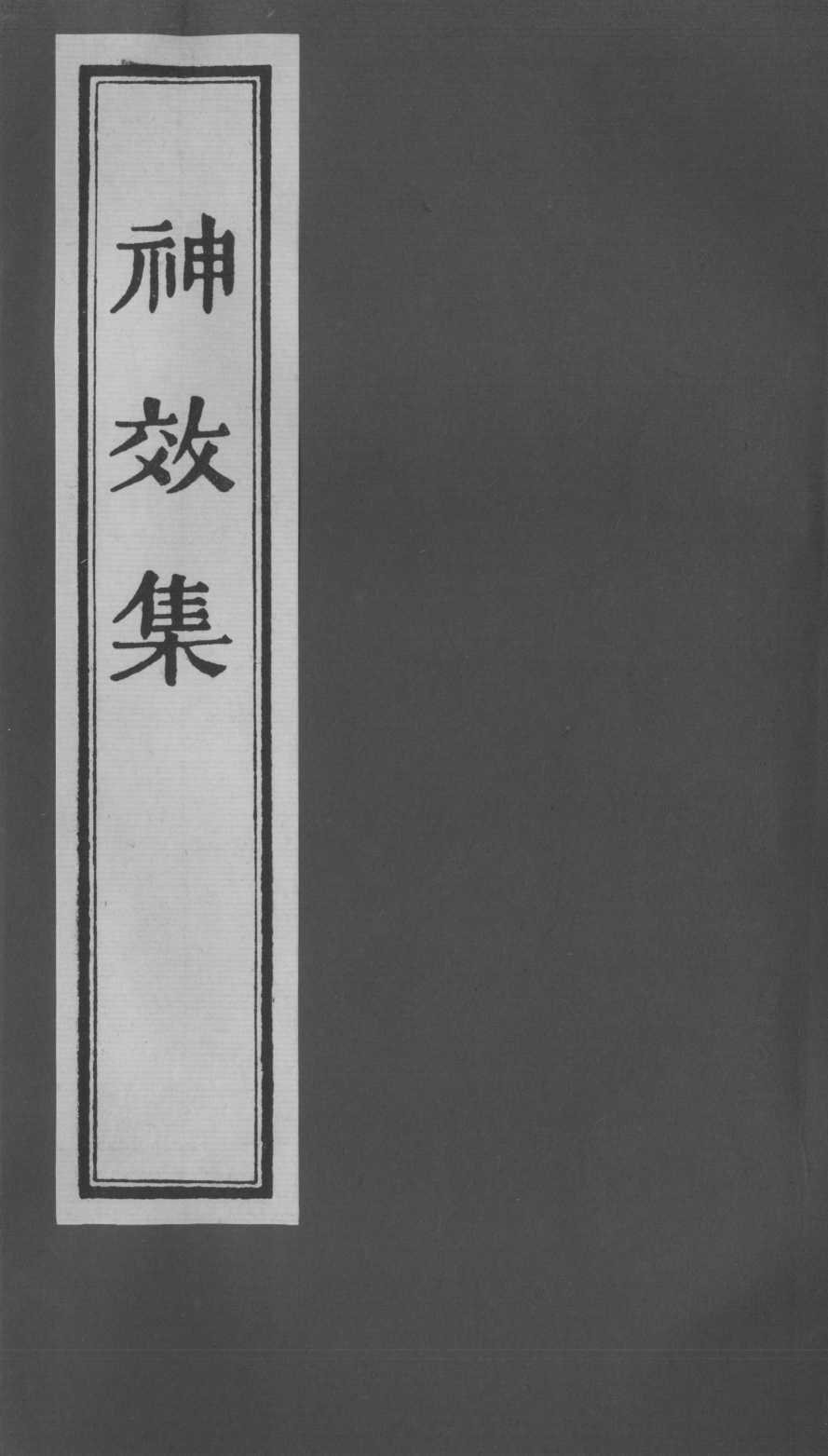 神效集