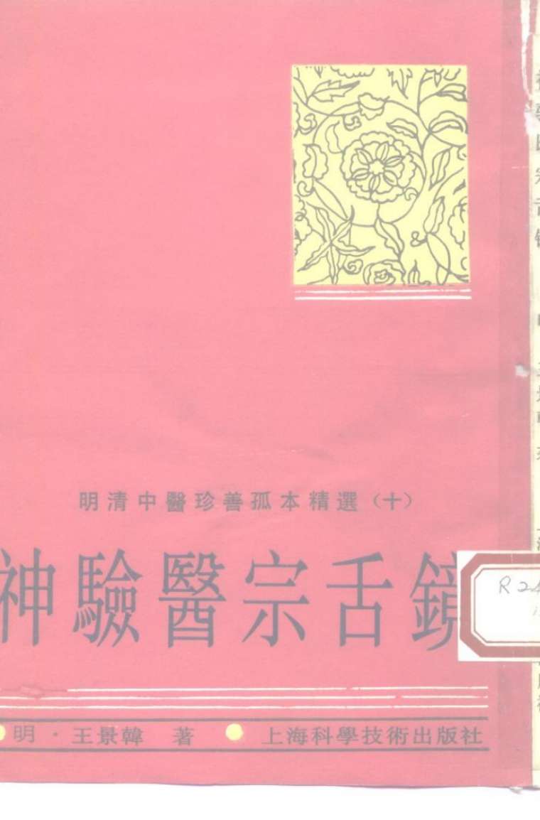 神验医宗舌镜