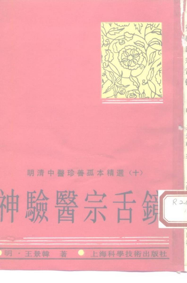 神验医宗舌镜